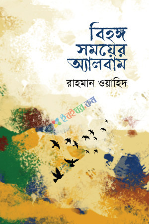 বিহঙ্গ সময়ের অ্যালবাম