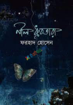 নীল ধ্রুবতারা