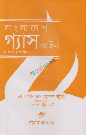 বাংলাদেশ গ্যাস আইন