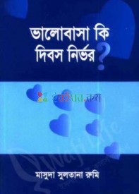 ভালোবাসা কি দিবস নির্ভর?