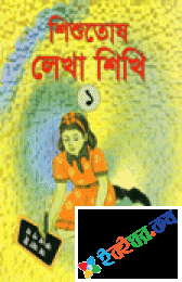 শিশুতোষ লেখা শিখি-১