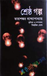 শ্রেষ্ঠগল্প