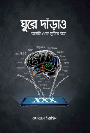 ঘুরে দাঁড়াও