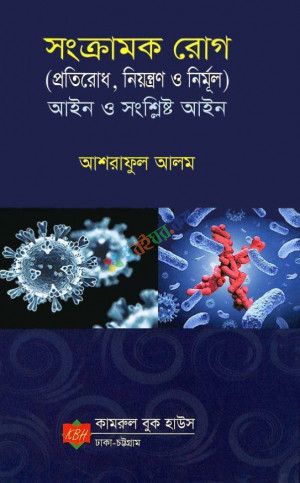 সংক্রামক রোগ (প্রতিরোধ, নিয়ন্ত্রণ ও নির্মূল) আইন ও সংশ্লিষ্ট আইন