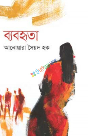 ব্যবহৃতা