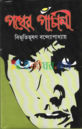 পথের প্যাচালী