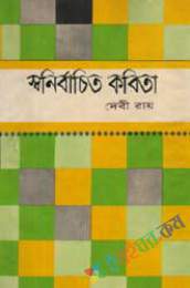 স্বনির্বাচিত কবিতা