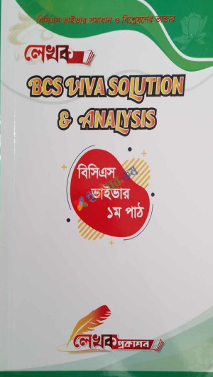 লেখক BCS Viva Soluation & Analysis