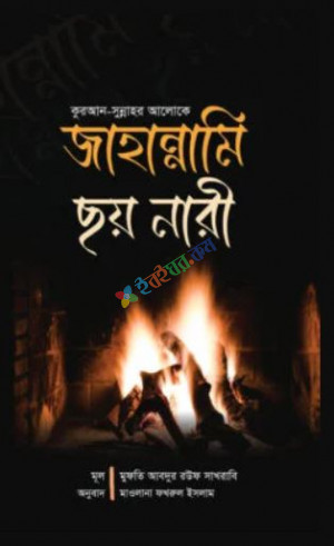 জাহান্নামি ছয় নারী