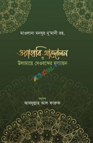 ওয়াহাবি আন্দোলন ও উলামায়ে দেওবন্দের মূল্যায়ন