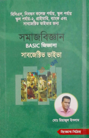 সমাজবিজ্ঞান BASIC জিজ্ঞাসা