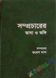 সম্প্রচারের ভাষা অ ভঙ্গী