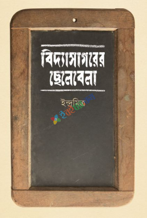 বিদ্যাসাগরের ছেলেবেলা