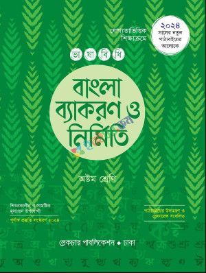 ভাষাবিধি বাংলা ব্যাকরণ ও নির্মিতি (অষ্টম শ্রেণী)