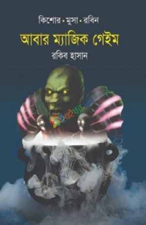 আবার ম্যাজিক গেইম