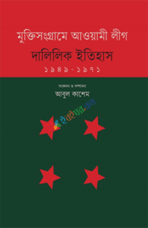 মুক্তিসংগ্রামে আওয়ামী লীগ : দালিলিক ইতিহাস (১৯৪৯-১৯৭১)