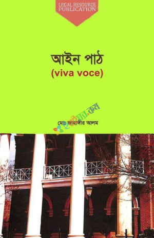 আইন পাঠ (Viva Voce)