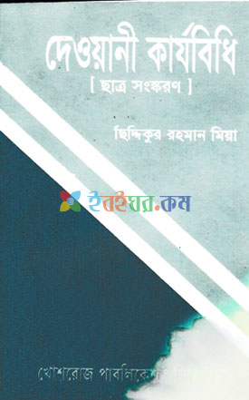 দেওয়ানী কার্যবিধি