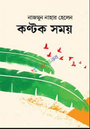 কণ্টক সময়