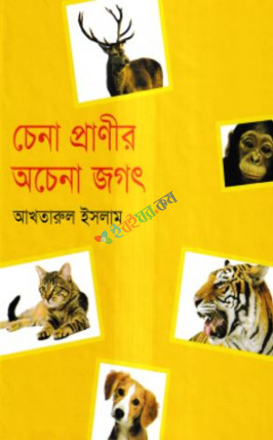 চেনা প্রাণীর অচেনা জগৎ