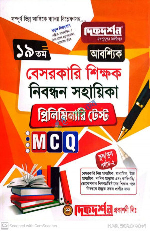 দিকদর্শন ১৯তম বেসরকারি প্রভাষক নিবন্ধন সহায়িকা প্রিলিমিনারি টেস্ট