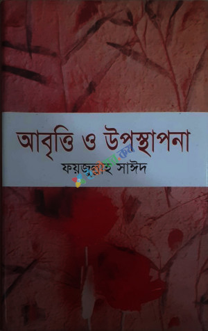 আবৃত্তি ও উপস্থাপনা