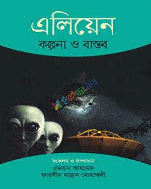 এলিয়েন কল্পনা ও বাস্তব (হার্ডকভার)