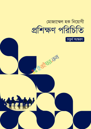 প্রশিক্ষণ পরিচিতি (হার্ডকভার)