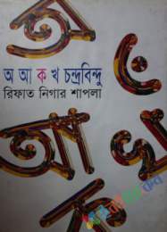 অ আ ক খ চন্দ্রবিন্দু