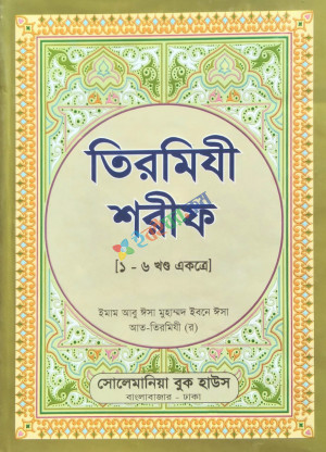 তিরমিযী শরীফ (৬ খণ্ড একত্রে)