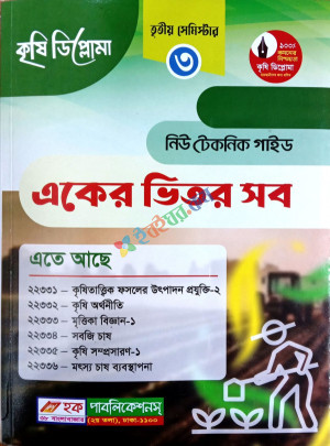 কৃষি ডিপ্লোমা একের ভিতর সব  ৩য় সেমিস্টার