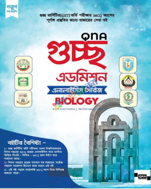 কিউএনএ গুচ্ছ এডমিশন এনালাইসিস সিরিজ - বায়োলজি (হার্ডকভার)