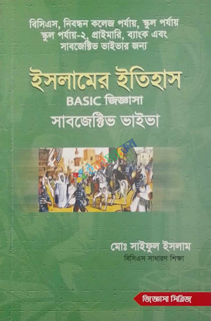 ইসলামের ইতিহাস BASIC জিজ্ঞাসা