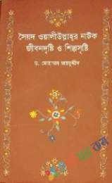 সৈয়দ ওলিউল্লাহর নাটক জীবন দৃষ্টি ও শিল্পসৃষ্টি