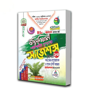 ব্যতিক্রম BSC অনার্স প্রথম বর্ষ উদ্ভিদবিজ্ঞান শর্টকাট চূড়ান্ত সাজেশন্স