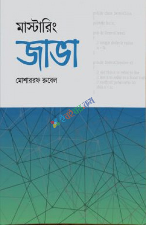 মাস্টারিং জাভা