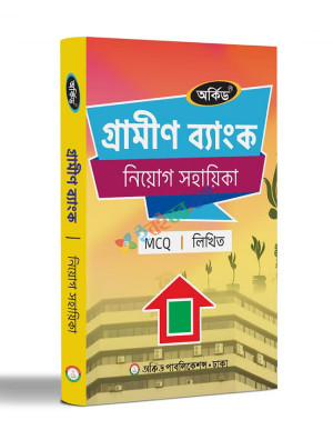 অর্কিড গ্রামীণ ব্যাংক নিয়োগ সহায়িকা - MCQ,লিখিত