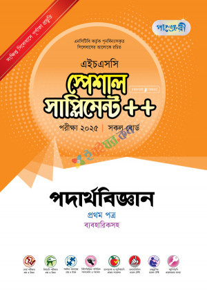 পাঞ্জেরী পদার্থবিজ্ঞান প্রথম পত্র স্পেশাল সাপ্লিমেন্ট ++ (এইচএসসি ২০২৫)