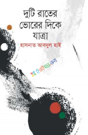 দুটি রাতের ভোরের দিকে যাত্রা