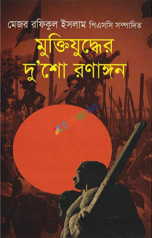 মুক্তিযুদ্ধের দু’শো রণাঙ্গন (হার্ডকভার)