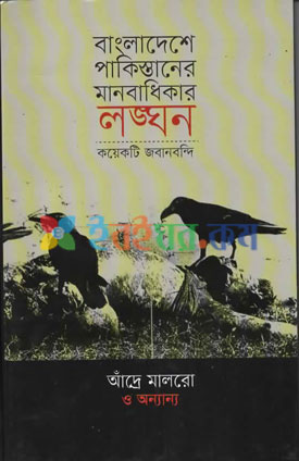 বাংলাদেশের পাকিস্থানের মানবাধিকার লঙ্ঘন কয়েকটি জবানবন্দি