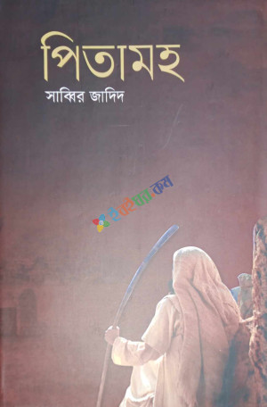 পিতামহ (হার্ডকভার)