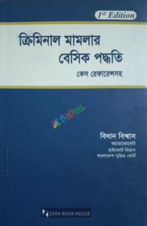 ক্রিমিনাল মামলার বেসিক পদ্ধতি