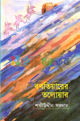 বখতিয়ারের তলোয়ার