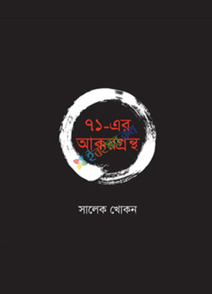 ৭১-এর আকরগ্রন্থ (হার্ডকভার)