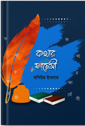 কথার ফার্মেসী (হার্ডকভার)