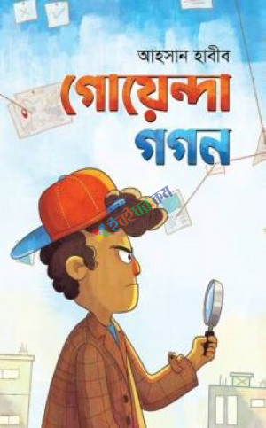 গোয়েন্দা গগন