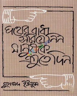 পথের বাধা সরিয়ে নিন, মানুষকে এগুতে দিন (হার্ডকভার)