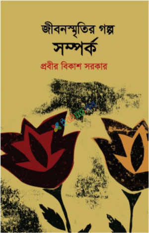 জীবনস্মৃতির গল্প সম্পর্ক (হার্ডকভার)