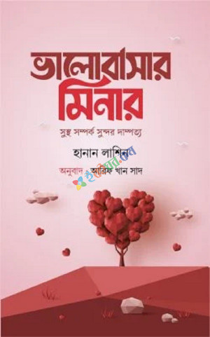 ভালোবাসার মিনার (সুস্থ সম্পর্ক সুন্দর দাম্পত্য)